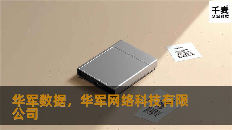 技王数据是专注于为企业提供数据解决方案的领导者。本文将深入探讨其产品与服务如何帮助企业实现数据化转型，提升运营效率并在市场竞争中保持领先地位。