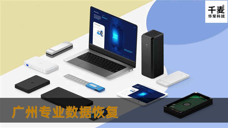 广州专业数据恢复