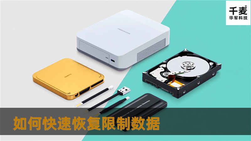 本文将为您提供关于如何快速恢复限制数据的专业解决方案和详细教程，帮助您解决数据丢失问题。