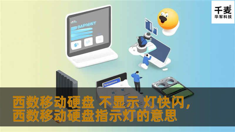 你的西数移动硬盘不显示，灯快闪？不用慌，本文为你揭秘问题根源，并提供详细解决方案，轻松修复，让你的数据恢复正常访问。
