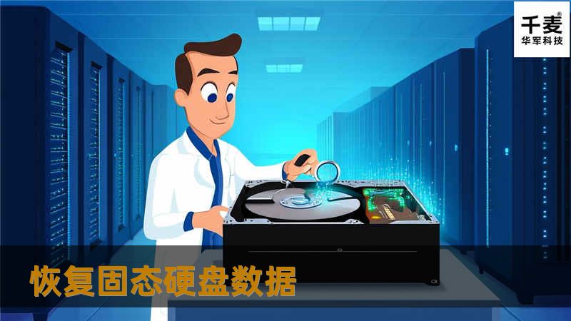 本文详细介绍了固态硬盘数据恢复的方法和步骤，包括常见问题解答和真实案例分析，帮助用户有效恢复丢失数据。