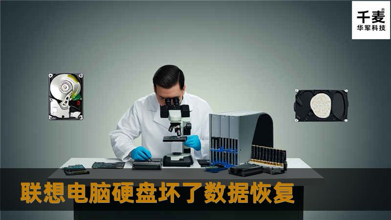 联想电脑硬盘坏了数据恢复