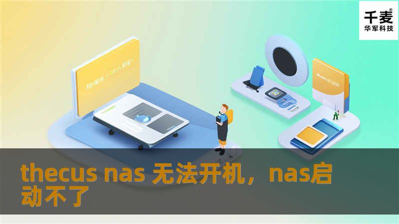 thecus nas 无法开机，nas启动不了