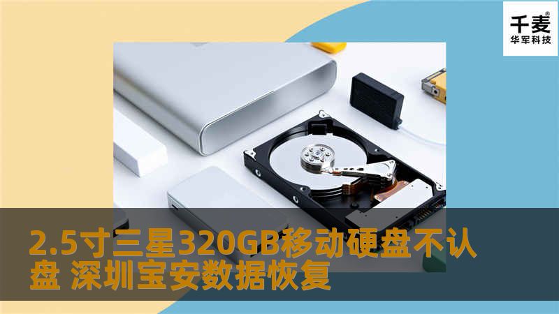 深圳技王数据恢复中心的工程师，首先排除了硬盘盘体是否有开过、跌过等痕迹，电路板是否有烧毁、过流等故障之后，通过专业的设备 PC3000 UDMA 给硬