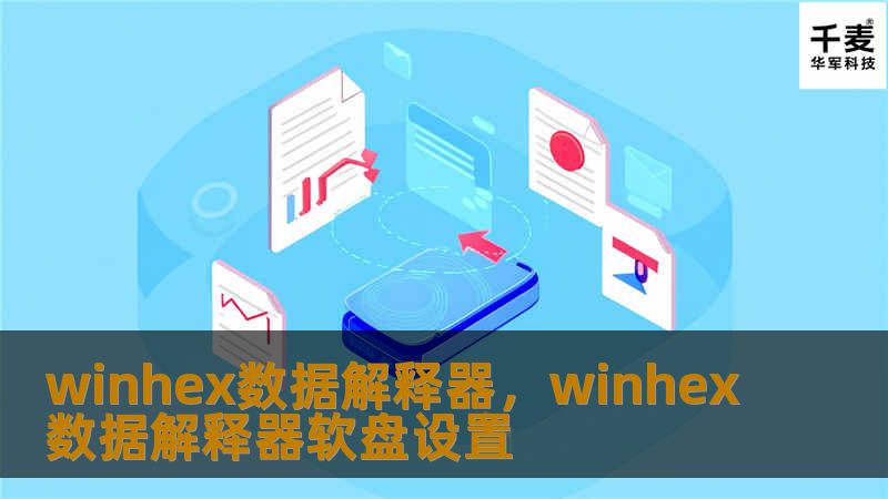WinHex数据解释器是一款强大的二进制数据分析工具，能够帮助用户快速解析和处理各种数据格式。无论是数据恢复、取证分析还是软件开发，WinHex都能提供高效的解决方案。本文将详细介绍WinHex的功能、优势及其应用场景。