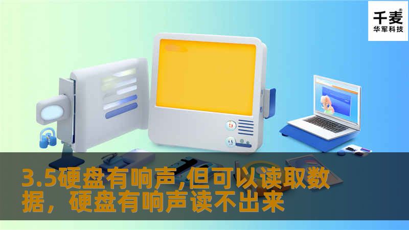 本文详细解析了3.5英寸硬盘在使用过程中发出响声但仍能读取数据的现象，并提供了常见原因和应对策略，帮助用户确保数据安全和硬盘的健康使用。