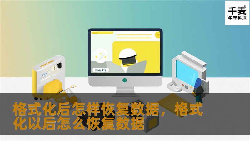 格式化后怎样恢复数据，格式化以后怎么恢复数据
