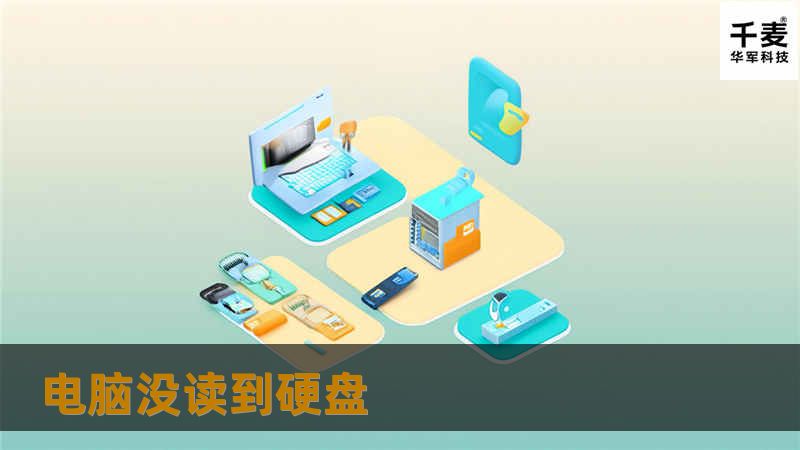 电脑没读到硬盘