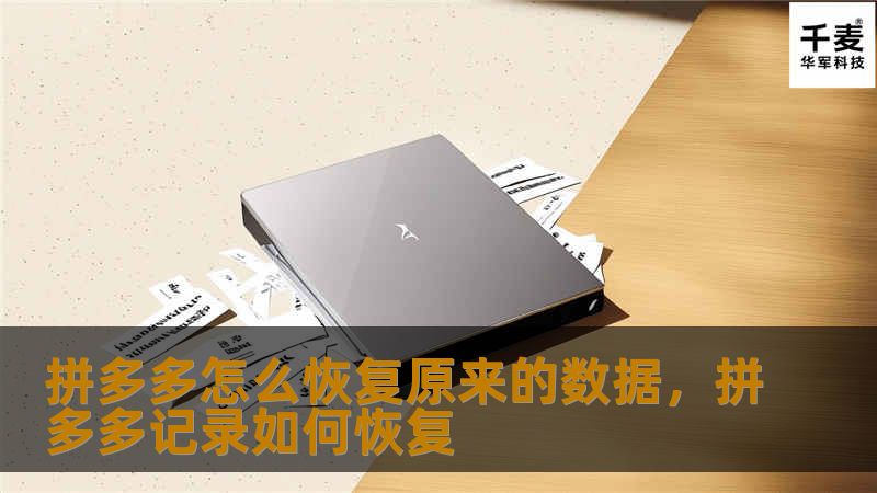 拼多多怎么恢复原来的数据，拼多多记录如何恢复