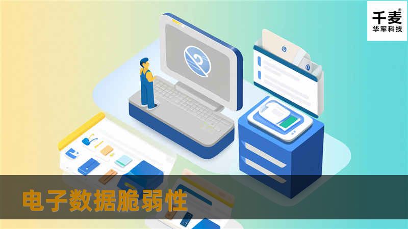 本文探讨了电子数据脆弱性的问题，提供有效的应对策略和真实案例分析，帮助用户更好地保护和恢复数据。