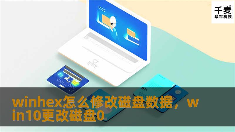 winhex怎么修改磁盘数据，win10更改磁盘0