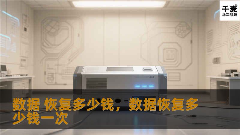 数据丢失带来的困扰让人头疼，数据恢复多少钱成了许多人关注的焦点。本文深入分析数据恢复的价格因素，帮你了解如何选择合适的服务。