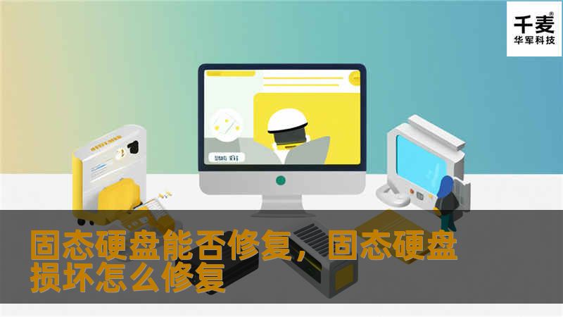固态硬盘能否修复，固态硬盘损坏怎么修复