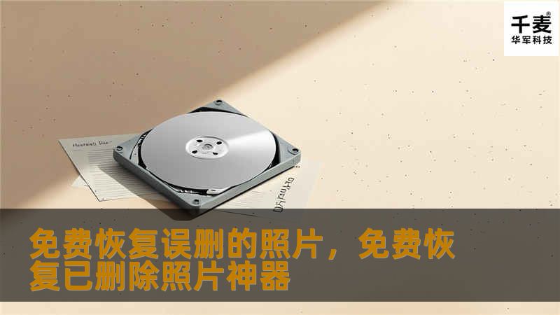 免费恢复误删的照片，免费恢复已删除照片神器
