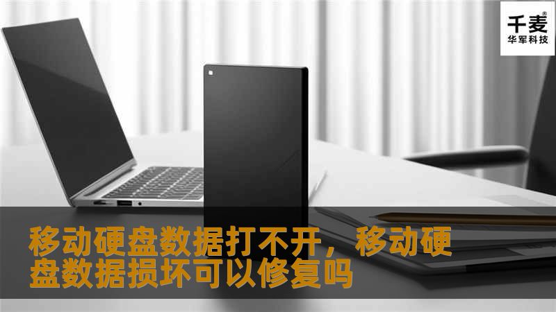 移动硬盘数据打不开，移动硬盘数据损坏可以修复吗