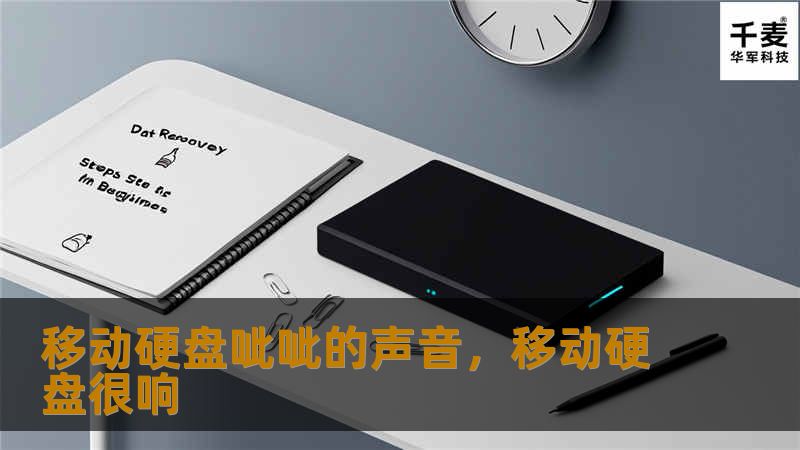 文章大纲        移动硬盘呲呲的声音：原因与解决方法    H1：什么是移动硬盘？    H2：移动硬盘的定义与作用    H2：移动硬盘的工作原理    H1：移动硬盘呲呲声的可能原因    H2：硬盘内部机械故障    H2：电源问题    H2：连接线或接口问题    H2：存储空间满或文件读取问题    H1：如何排查移动硬盘呲呲声？    H2：检查硬盘的机械部件    H2：更换...