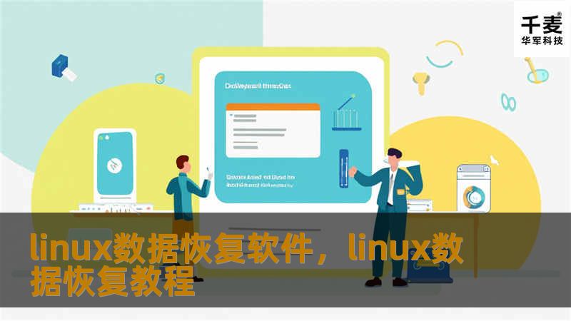 linux数据恢复软件，linux数据恢复教程