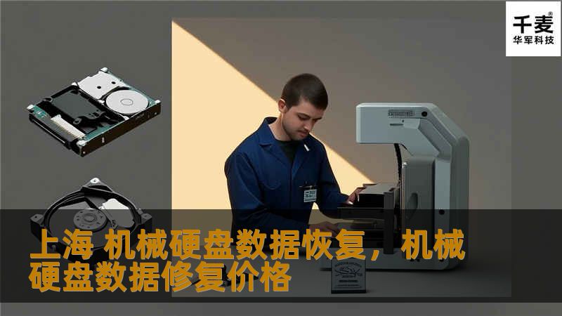 上海 机械硬盘数据恢复，机械硬盘数据修复价格