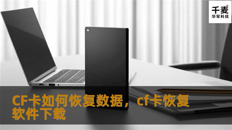 本文详细介绍了如何恢复CF卡中的数据，从常见原因到具体恢复步骤，帮助用户轻松找回丢失的照片、视频等重要文件。无论您是因误删、格式化还是其他原因丢失数据，本文将为您提供有效的解决方案。