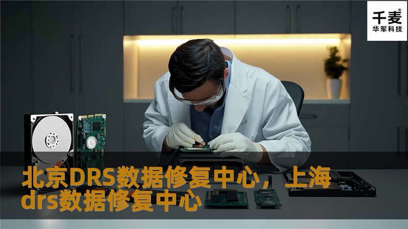 北京DRS数据修复中心致力于为各行业提供高效、可靠的数据修复解决方案。无论是硬盘数据恢复、RAID阵列修复，还是各种复杂的故障数据恢复，我们都能在最短时间内帮您找回珍贵数据，确保业务不受损失。