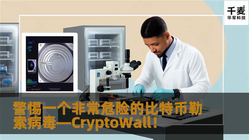 本文想提醒你警惕一个非常危险的比特币勒索病毒——CryptoWall！已经有成千上万的人中了该病毒，中招之后简直是欲哭无泪。
