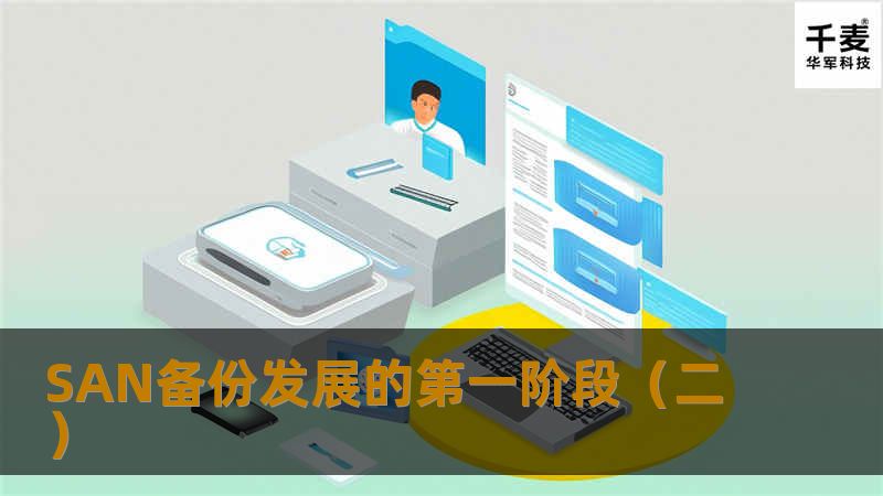 5.同时使用分区和保留/释放技术 分区和保留/释放是同一问题的两种不同解决方法。在某些企业中，可能同时使用两种技术。分区有许多功能，但它最重要的功能之一是在同一个SAN上分