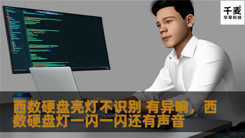 西数硬盘亮灯不识别 有异响，西数硬盘灯一闪一闪还有声音