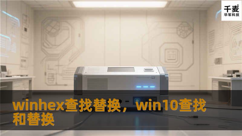 winhex查找替换，win10查找和替换