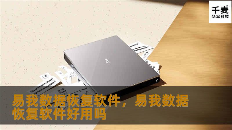 数据丢失不再是难题！易我数据恢复软件凭借强大的功能与简单的操作，帮助用户轻松找回误删、格式化或损坏的文件，无论是电脑硬盘、移动设备还是存储卡，都能完美恢复。