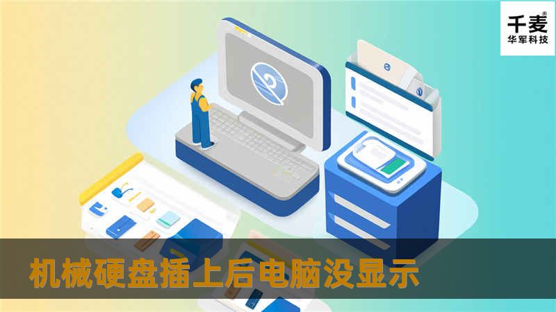 本文将详细探讨机械硬盘插上后电脑没显示的原因及解决方案，帮助用户快速排查问题并恢复正常使用。