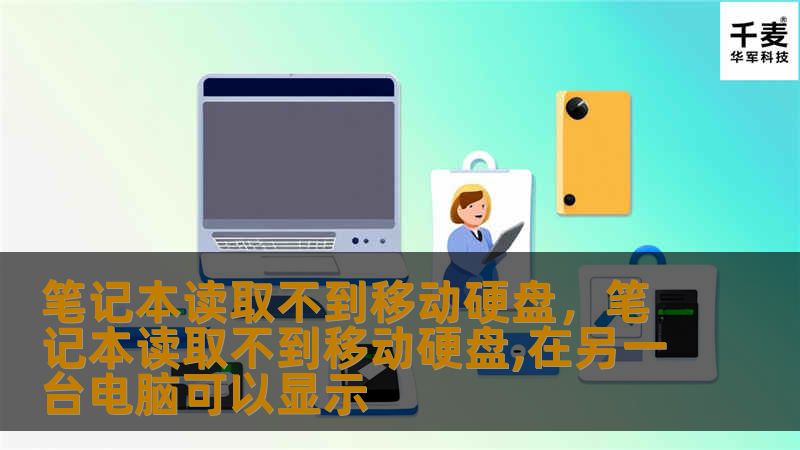 移动硬盘无法被笔记本识别？这不仅会让你的工作和学习效率受阻，还可能导致重要数据无法读取。本文将为你深入解析问题背后的原因，并提供简单易懂的解决方法，让你的笔记本快速恢复对移动硬盘的读取能力。