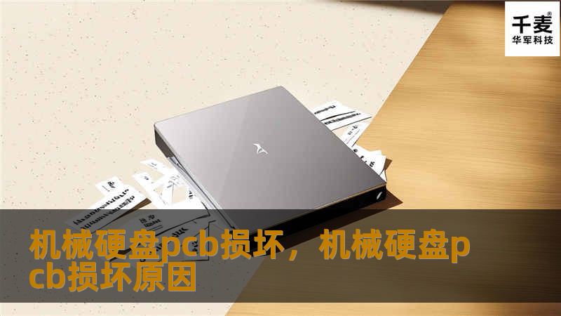 机械硬盘的PCB（电路板）损坏是一种常见但复杂的问题，可能导致重要数据的丢失。在本文中，我们将探讨PCB损坏的常见原因、数据恢复的难度，以及有效的修复方案，帮助您在面对硬盘故障时，快速采取正确的行动。