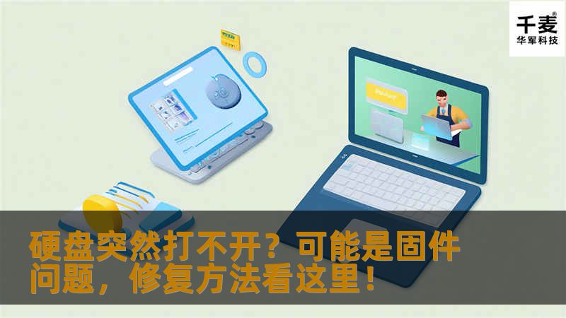 硬盘突然打不开？可能是固件问题，修复方法看这里！