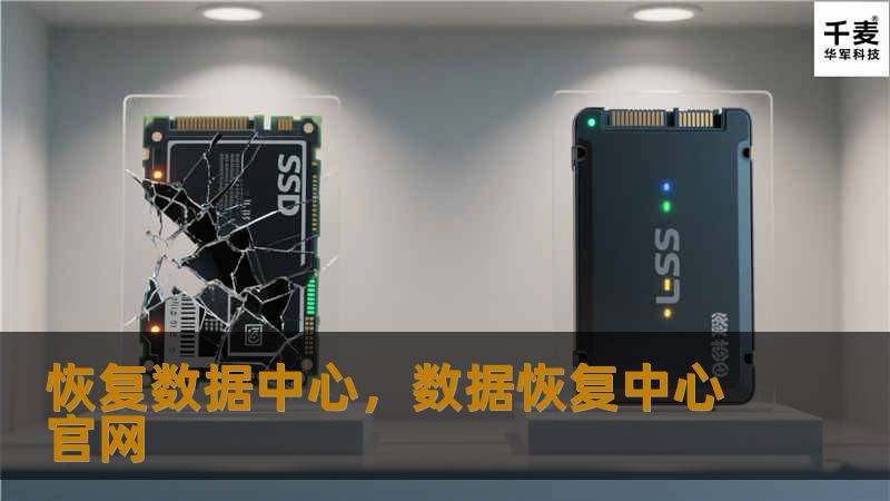 数据中心是企业信息技术架构的核心，一旦发生故障，将直接威胁业务连续性。本文探讨如何通过科学的恢复策略和前沿的技术手段，确保数据中心在遭遇突发事件后快速恢复，保障企业运营不中断。