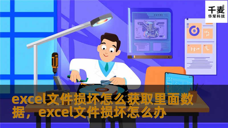 excel文件损坏怎么获取里面数据，excel文件损坏怎么办