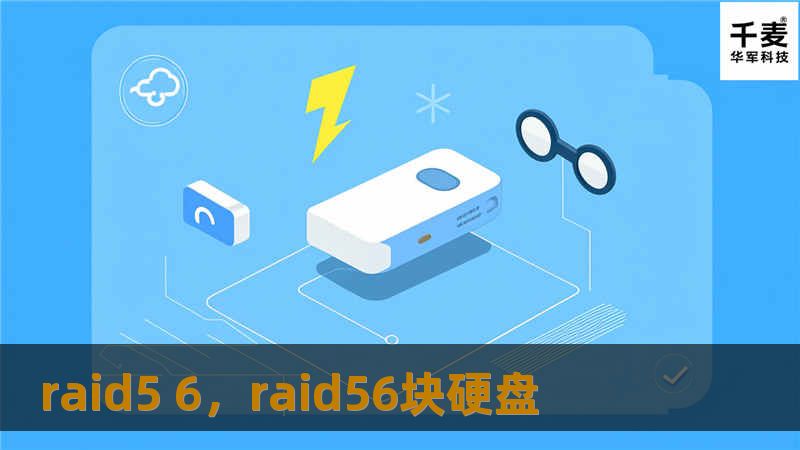 raid5 6，raid56块硬盘