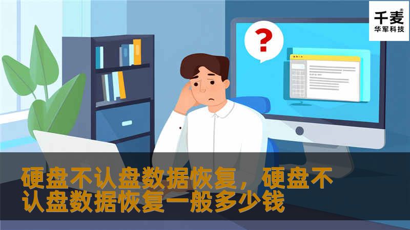 硬盘不认盘数据恢复，硬盘不认盘数据恢复一般多少钱
