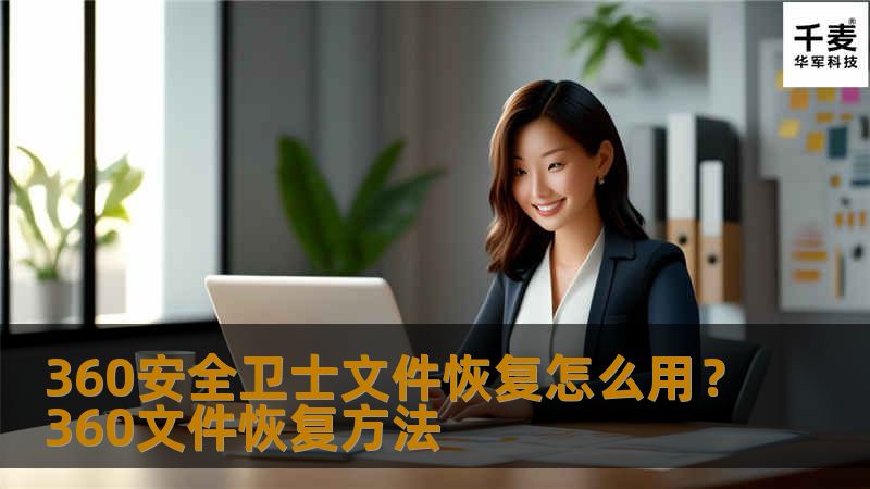        360安全卫士文件数据恢复怎么用？很多网友可能不知道，360安全卫士偶文件恢复的功能，可以再不小心文件丢失的时候，为您解决燃眉之急。接下来就为大家介绍360文件恢复怎么用。