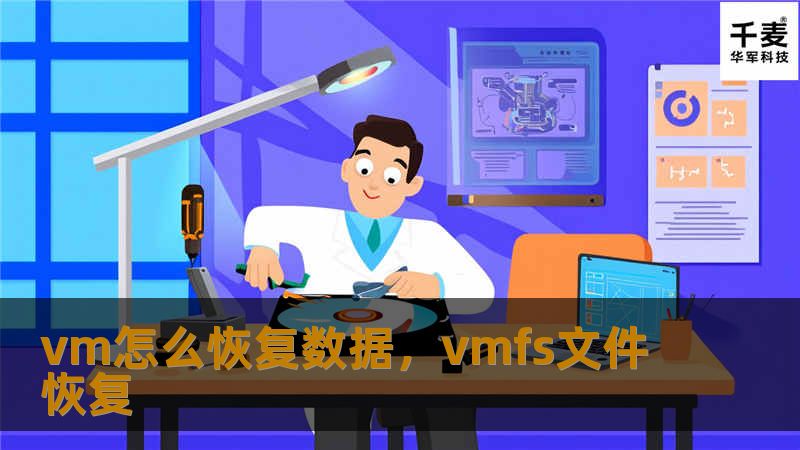 虚拟机数据丢失怎么办？本文将为您介绍几种常见的数据恢复方法，帮助您在VM中找回重要文件。无论是由于操作错误、系统崩溃还是其他问题，本文都将为您提供有效的数据恢复方案。