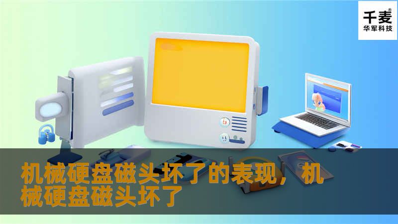 机械硬盘磁头坏了的表现，机械硬盘磁头坏了