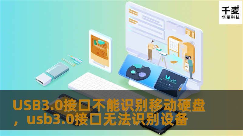 USB3.0接口不能识别移动硬盘，usb3.0接口无法识别设备