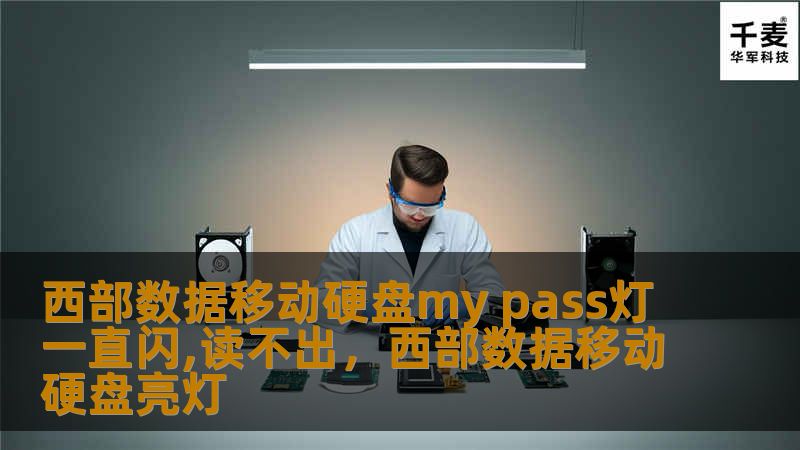 西部数据移动硬盘MyPassport在使用过程中，灯一直闪烁但无法读取数据是一个常见问题。本文将详细分析问题的原因及给出解决方案，帮助你快速恢复数据。