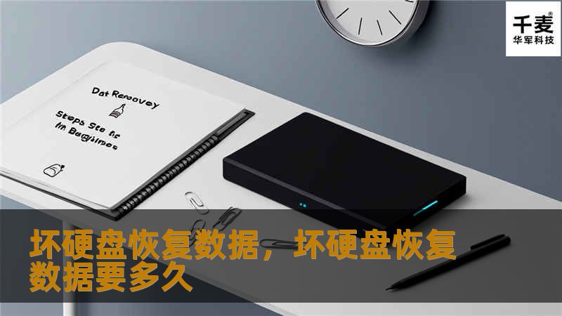 当硬盘损坏时，很多人会陷入慌乱，担心珍贵的数据会永远丢失。其实，坏硬盘数据恢复并没有想象中那么复杂。本文将为您揭示硬盘数据恢复的关键步骤与技巧，帮助您轻松找回丢失的文件。