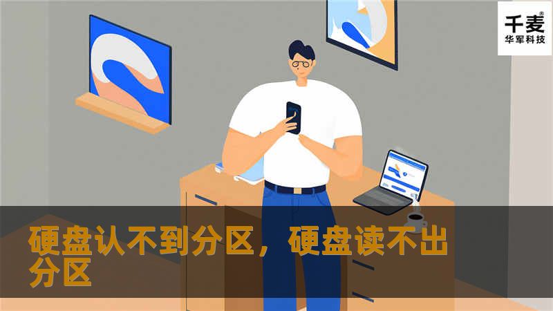 硬盘认不到分区是一个常见但令人头疼的问题，特别是在急需访问数据时。本文将详细介绍硬盘认不到分区的常见原因，以及针对不同情况的解决方法，帮助你快速恢复硬盘的正常使用。无论你是电脑小白还是技术达人，都可以轻松跟着操作，轻松解决硬盘分区问题。