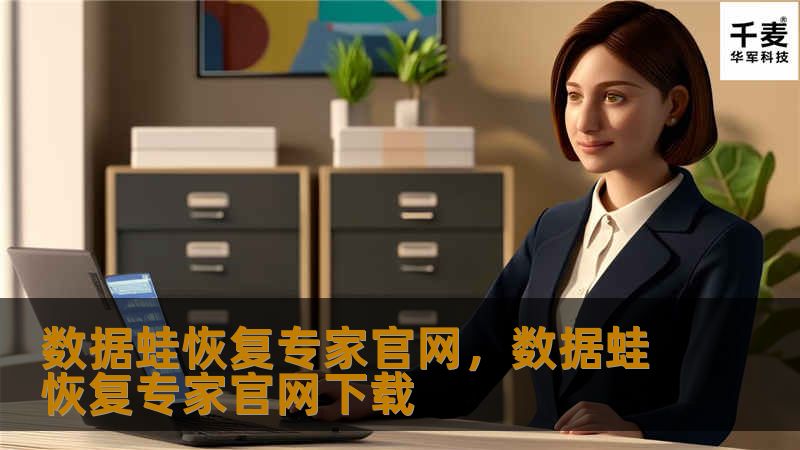 数据蛙恢复专家官网，数据蛙恢复专家官网下载