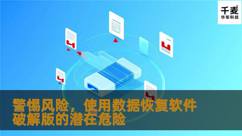 在数字时代，数据是宝贵的资产，无论是企业还是个人。因此，当我们不慎丢失了重要文件时，数据恢复软件便成为了救命稻草。然而，面对市场上众多需要付费的高级数据恢复工具，一些人可能会寻求捷径，试图通过下载和使用破解版软件来节省成本。但在你做出这个决定之前，请认真阅读以下内容，了解使用数据恢复软件破解版可能带来的风险。 让我们明确什么是“破解版”软件。简而言之，它是指经过非法修改