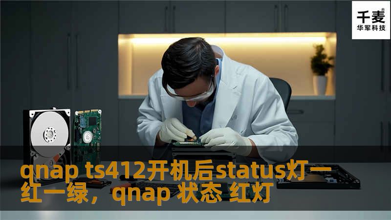 文章大纲：QNAP TS412开机后Status灯一红一绿问题解析        H1：QNAP TS412开机后Status灯一红一绿的含义与排查方法    H2：概述：QNAP TS412的基本功能与常见指示灯状态            H3：QNAP TS412的设备简介        H3：Status灯的作用与常见状态        H2：QNAP TS412开机后Status灯一红一绿...