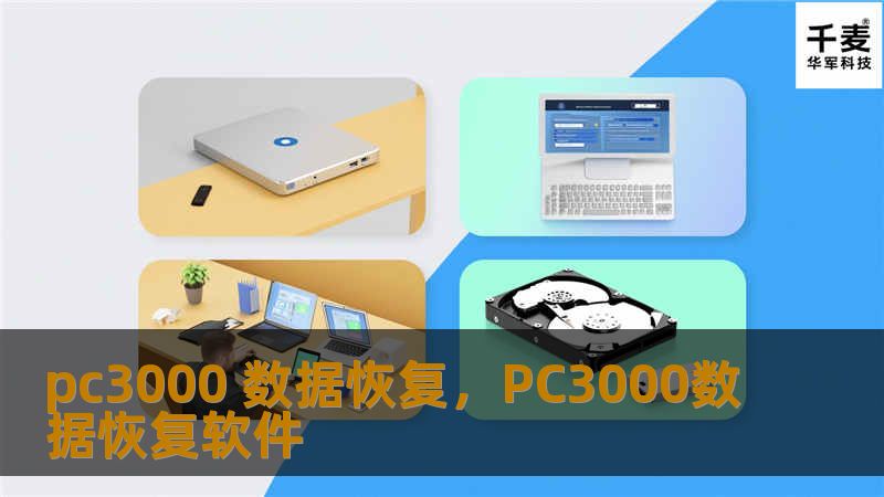 pc3000 数据恢复，PC3000数据恢复软件