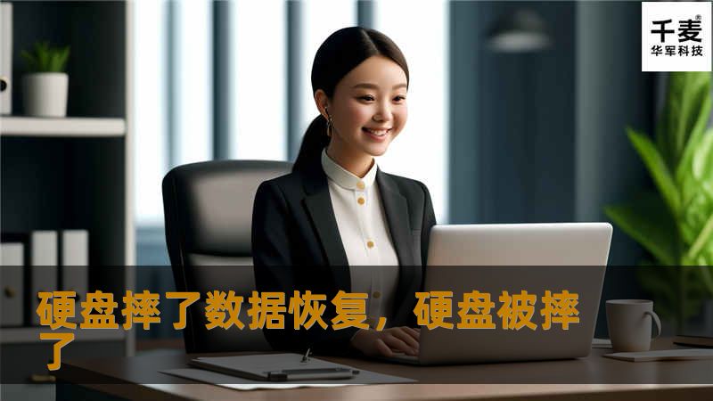 硬盘摔坏后，数据丢失的痛苦常常让人心急如焚，但数据恢复技术的发展为我们提供了新的希望。本文将详细介绍硬盘摔坏后的数据恢复过程，帮助你找到解决方案，重拾失去的珍贵数据。