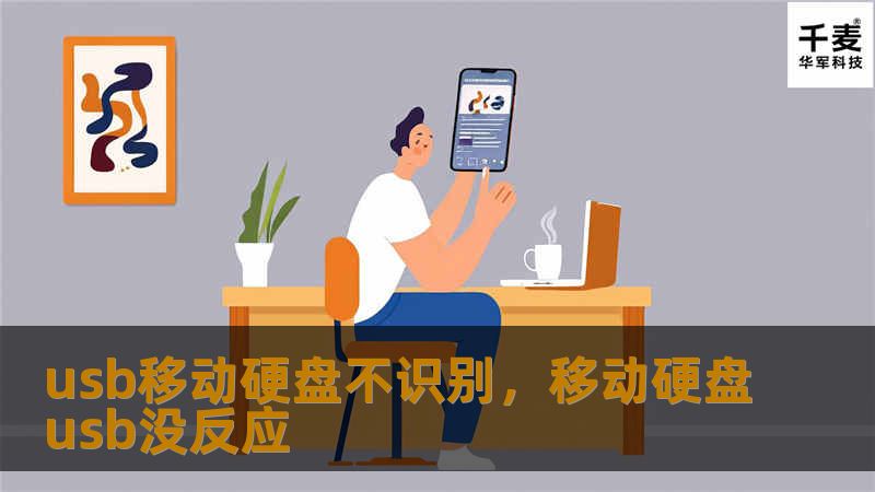 usb移动硬盘不识别，移动硬盘usb没反应